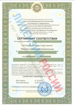 Сертификат соответствия СТО-3-2018 Камышин Свидетельство РКОпп